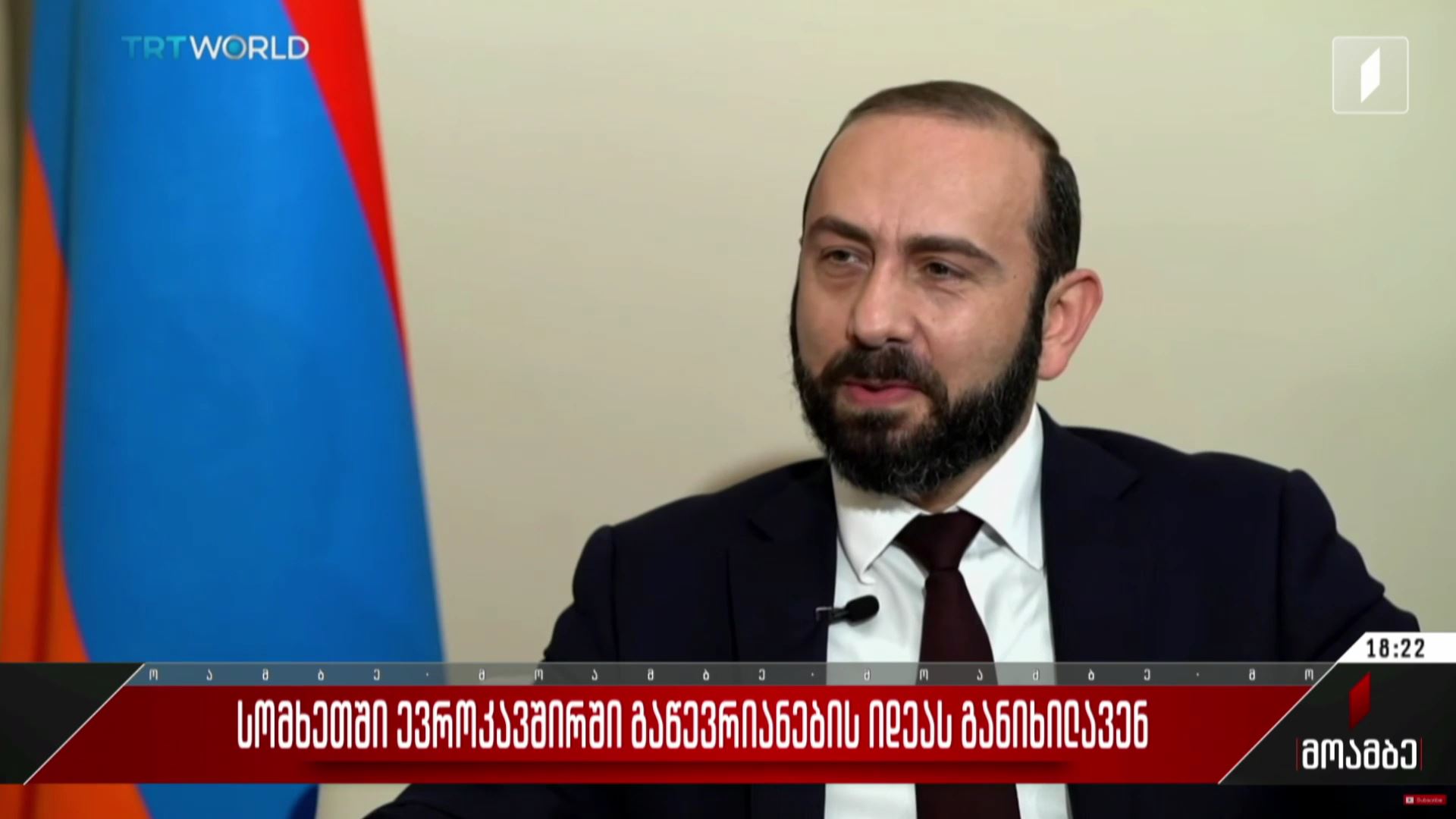 სომხეთში ევროკავშირში გაწევრიანების იდეას განიხილავენ