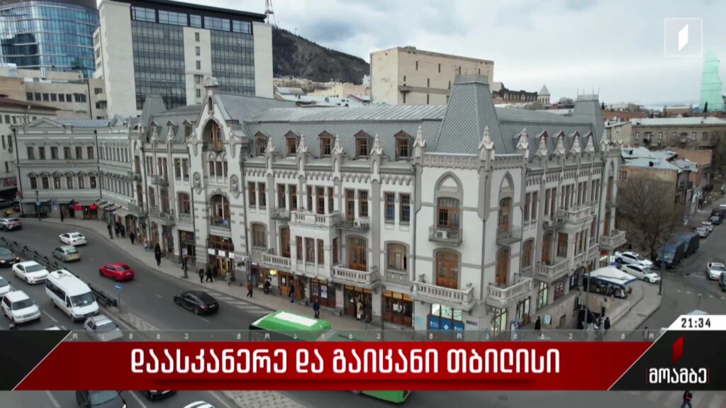 დაასკანერე და გაიცანი თბილისი