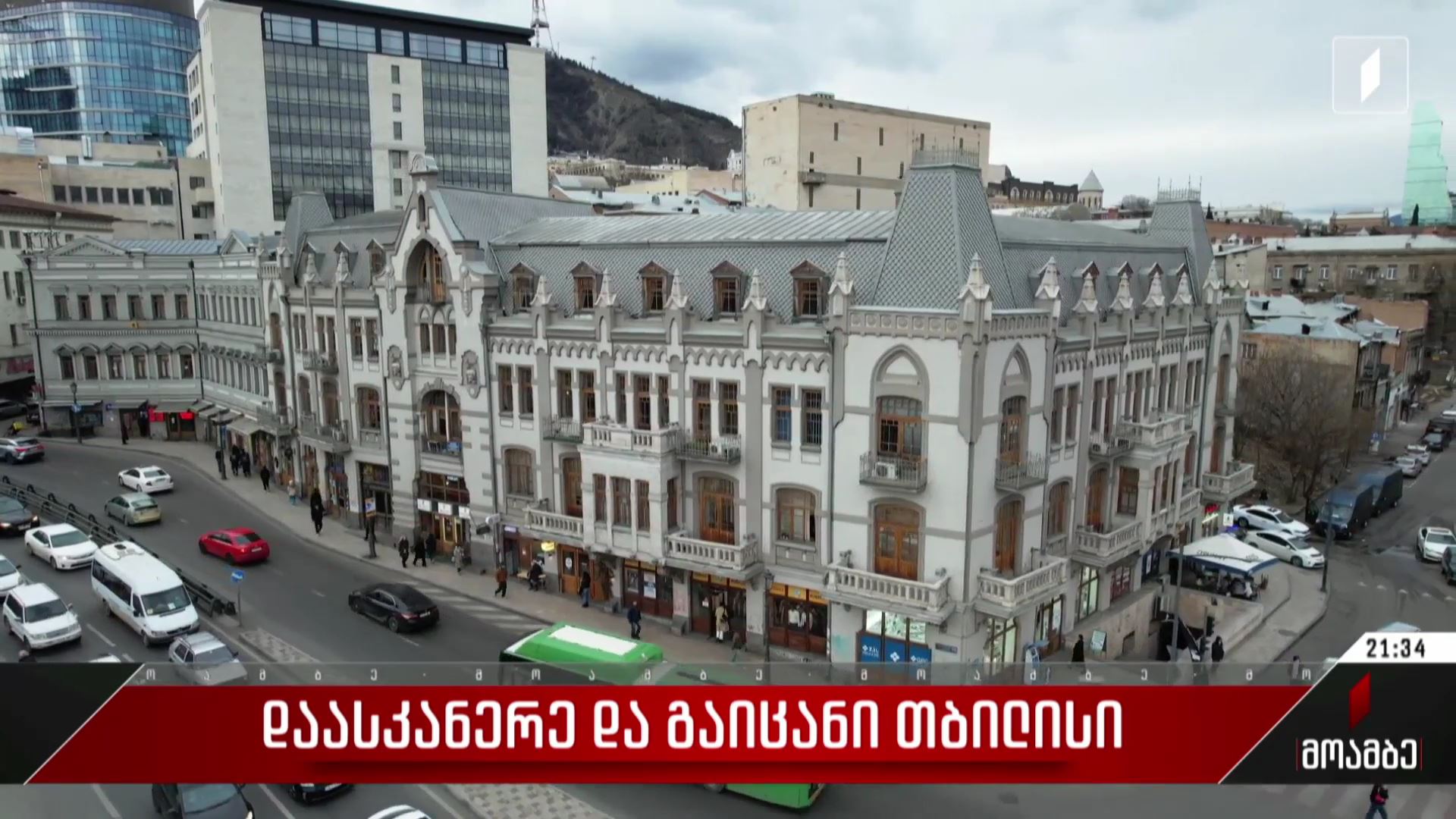 დაასკანერე და გაიცანი თბილისი