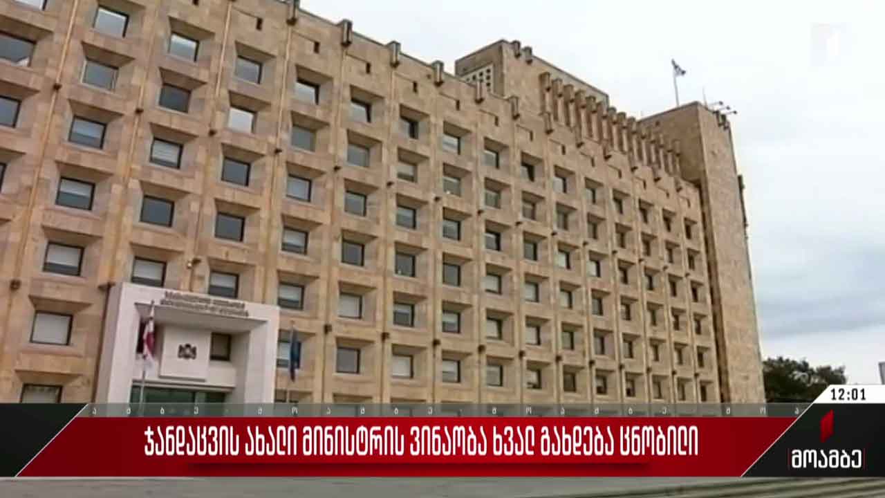 ჯანდაცვის ახალი მინისტრის ვინაობა ხვალ გახდება ცნობილი