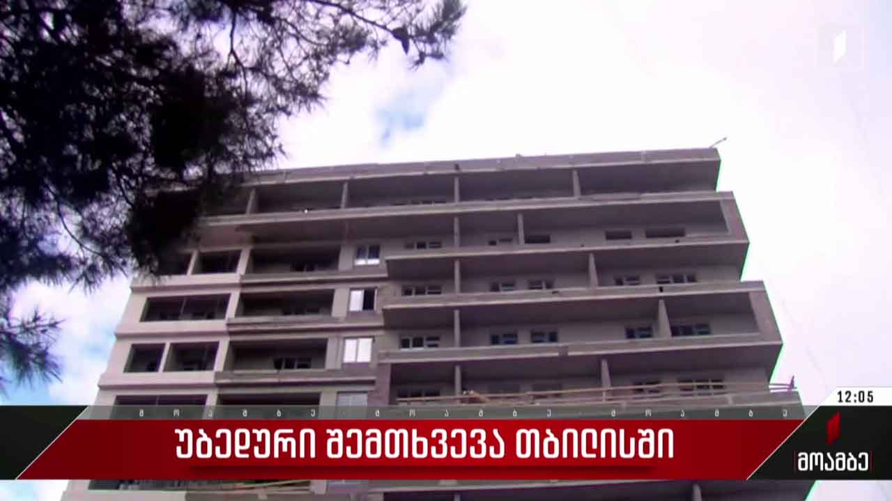 უბედური შემთხვევა თბილისში