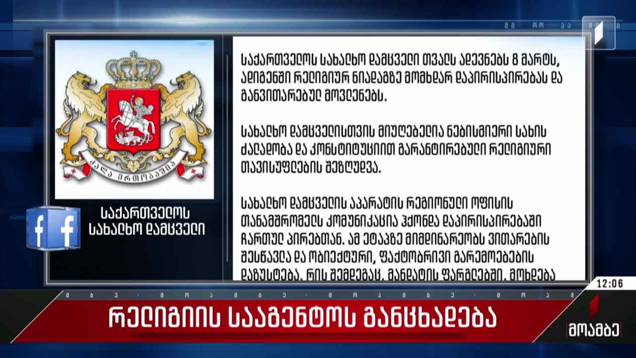 რელიგიის სააგენტოს განცხადება