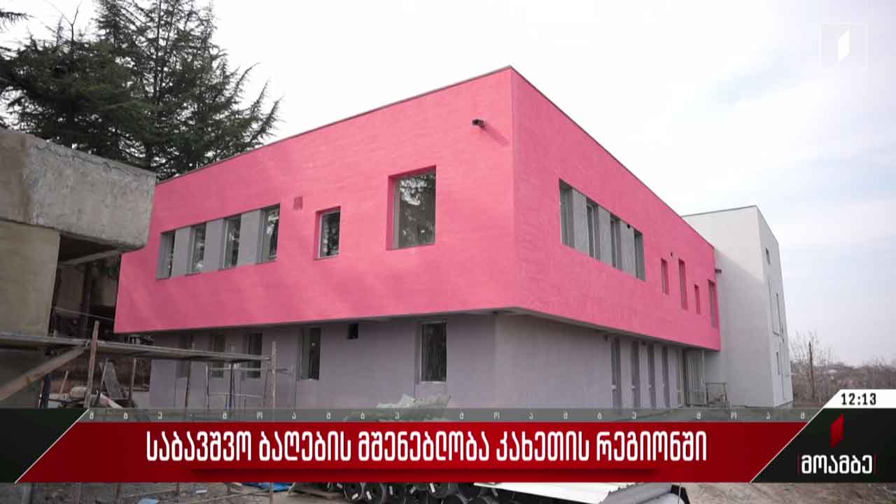 საბავშვო ბაღების მშენებლობა კახეთის რეგიონში