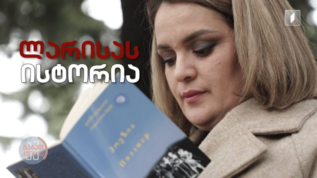 #ამშაბათკვირას ლარისა ტუბწაყვას ისტორია