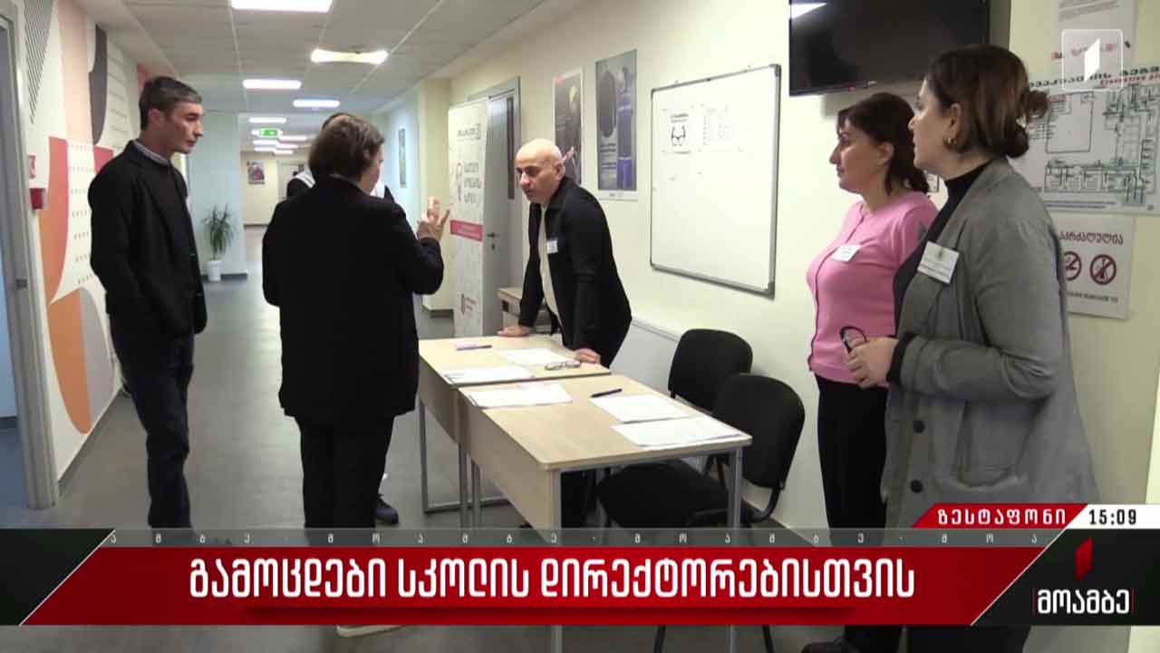გამოცდები სკოლის დირექტორებისთვის