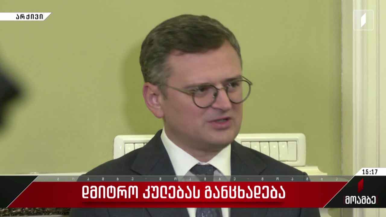 დმიტრო კულებას განცხადება