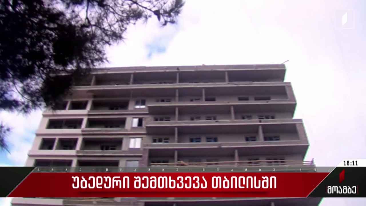უბედური შემთხვევა თბილისში