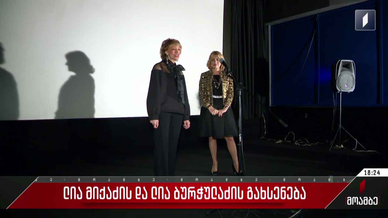 ლია მიქაძისა და ლია ბურჭულაძის გახსენება