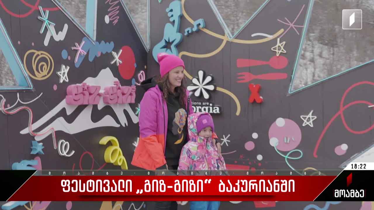 ბაკურიანმა ფესტივალ „გიზ-გიზს“ უმასპინძლა
