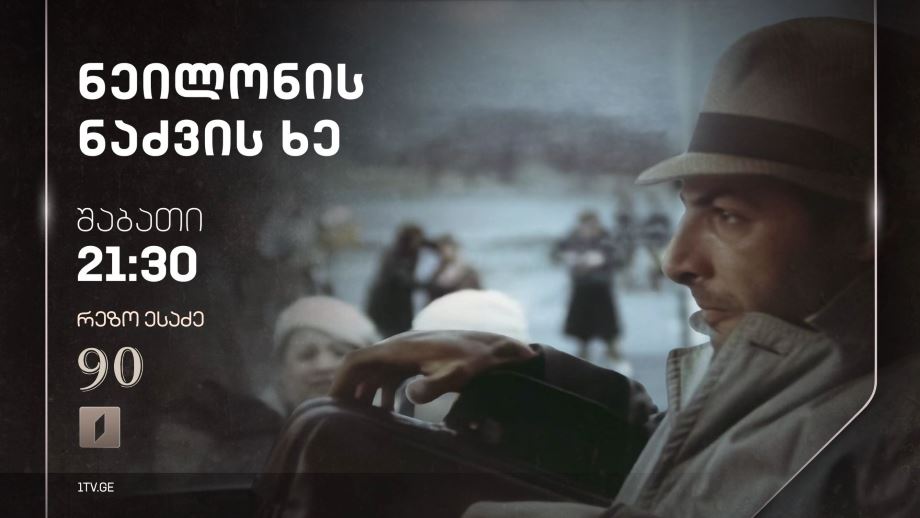 „ნეილონის ნაძვის ხე“(U) – 16 მარტს, 21:30