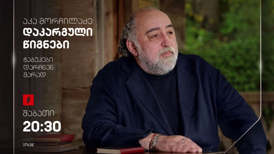 აკა მორჩილაძე „დაკარგული წიგნები“, ნიკა აგიაშვილის „ჭაბუკები დარჩნენ მარად“, 16 მარტს, 20:30