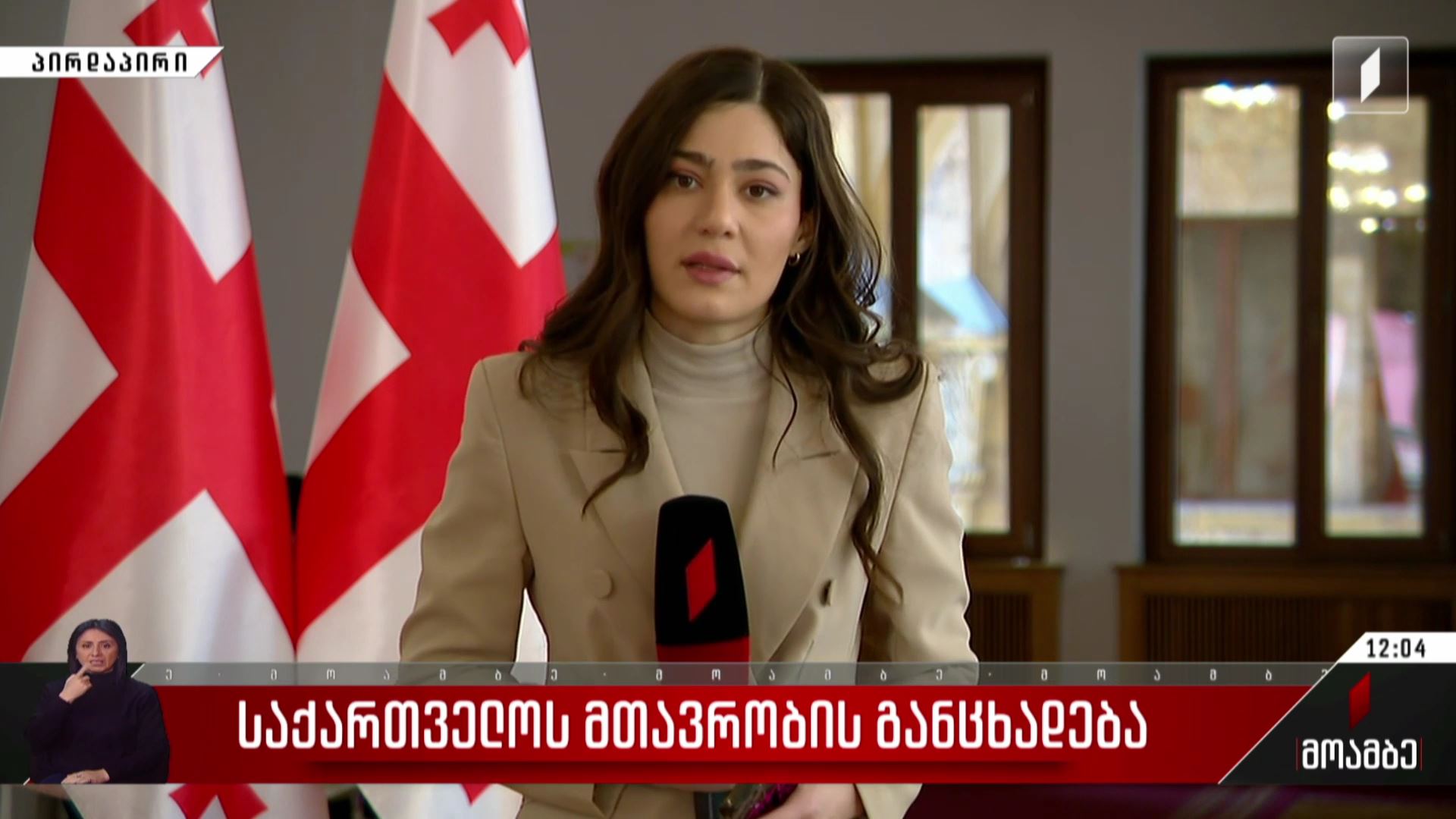 საქართველოს მთავრობის განცხადება