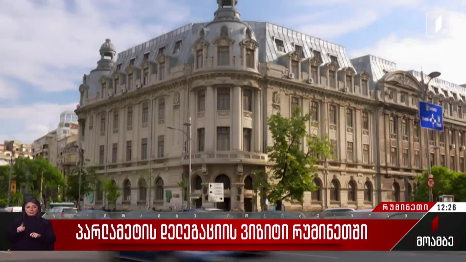 პარლამენტის დელეგაციის ვიზიტი რუმინეთში