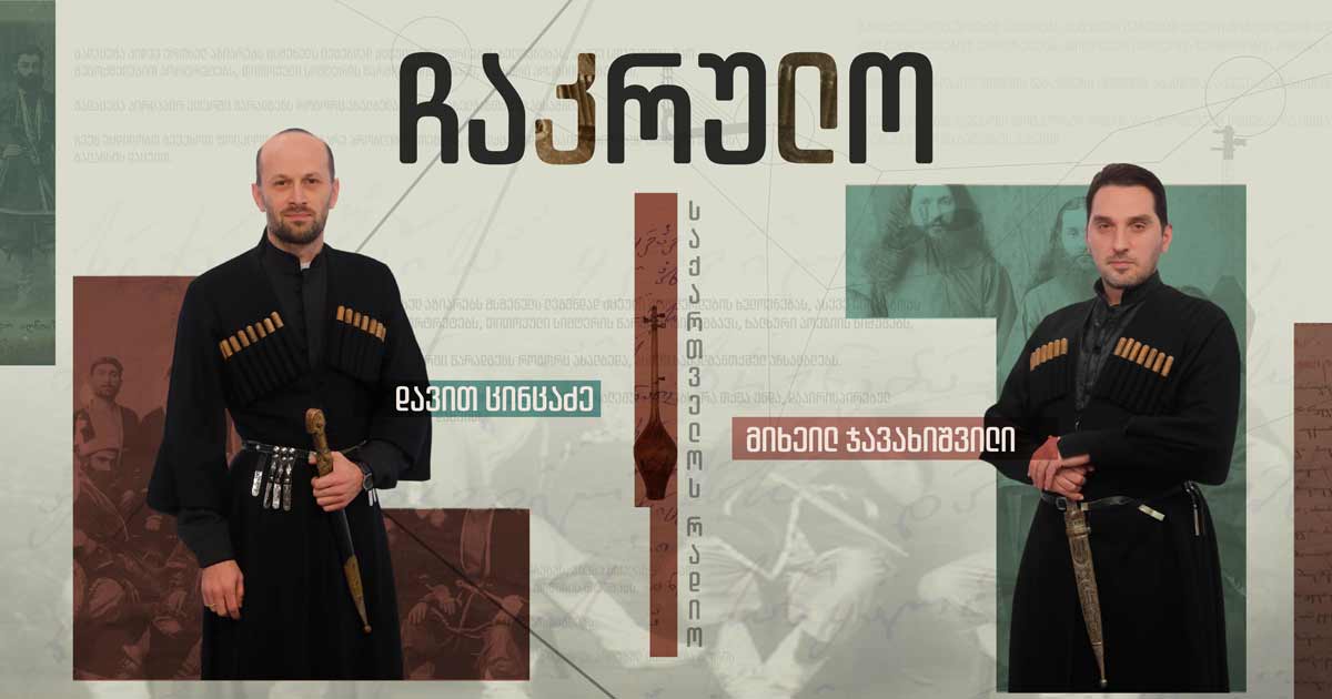 #ჩაკრულო - ქართული სიმღერა და ცეკვა ფარგლებს გარეთ I 09.03.2024