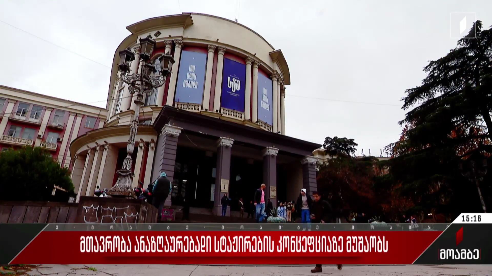 მთავრობა ანაზღაურებადი სტაჟირების კონცეფციაზე მუშაობს