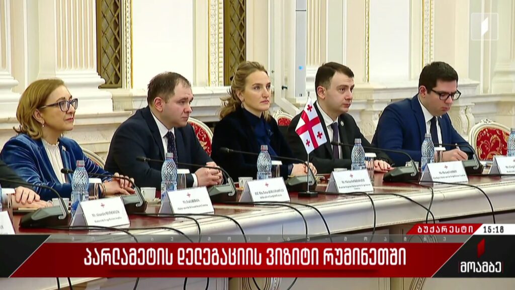 საქართველოს საპარლამენტო დელეგაციის ვიზიტი რუმინეთში