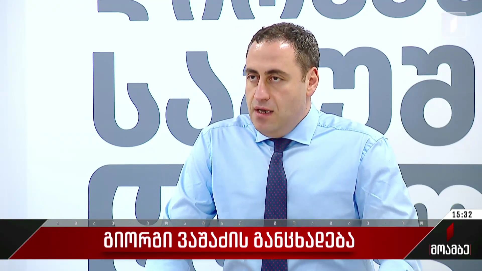 გიორგი ვაშაძის განცხადება