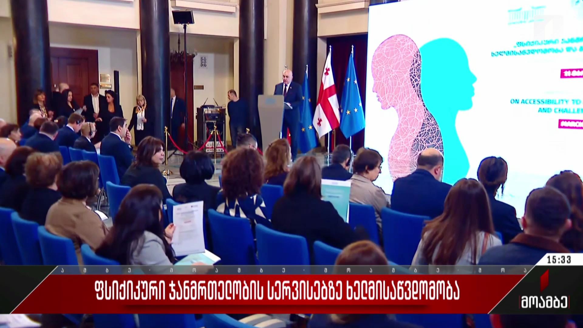 ფსიქიკური ჯანმრთელობის სერვისებზე ხელმისაწვდომობა