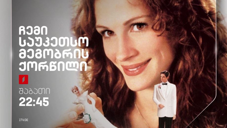 „ჩემი საუკეთესო მეგობრის ქორწილი“(U) – 16 მარტს, 22:45