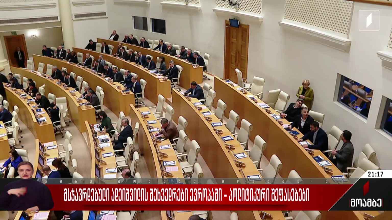 მსჯავრდებული ადეიშვილის შეხვედრები ევროპაში - პოლიტიკური შეფასებები