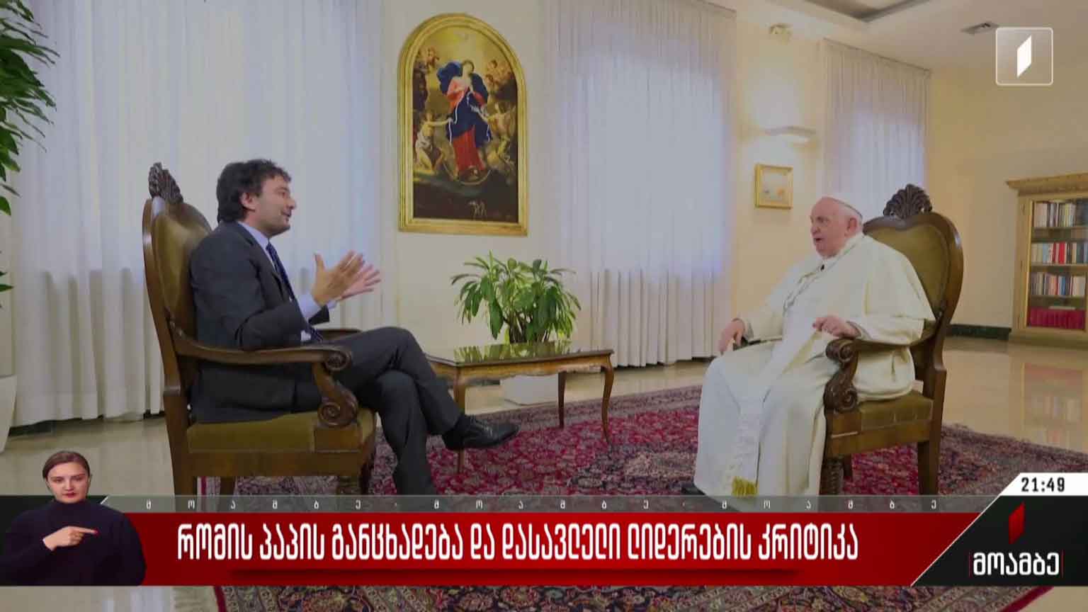 რომის პაპის განცხადება და დასავლელი ლიდერების კრიტიკა