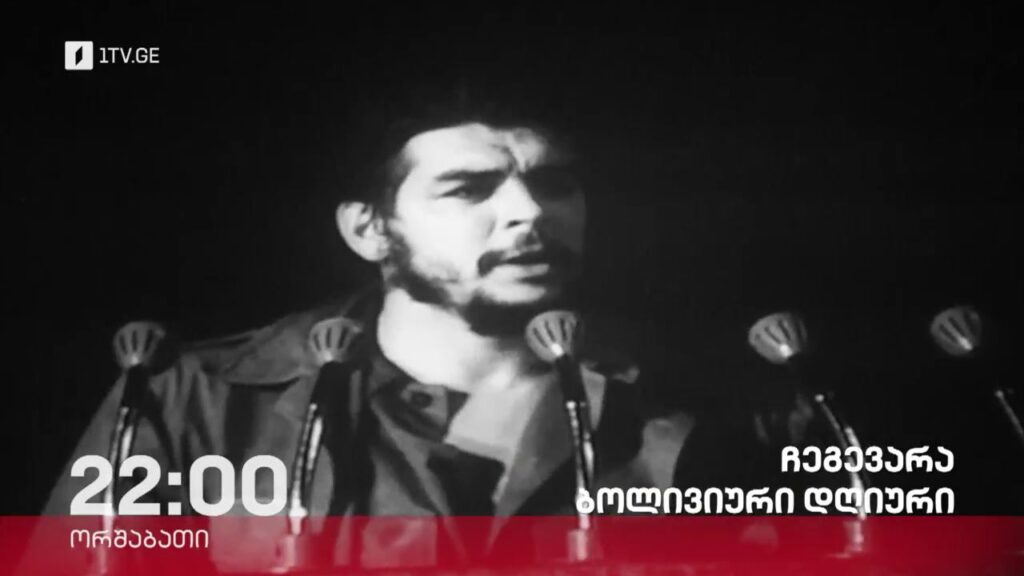 „ჩეგევარა. ბოლივიური დღიური“ – „დოსიე“, 18 მარტს, 22:00