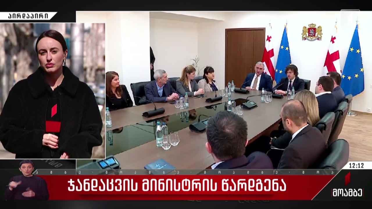 ჯანდაცვის მინისტრის წარდგენა