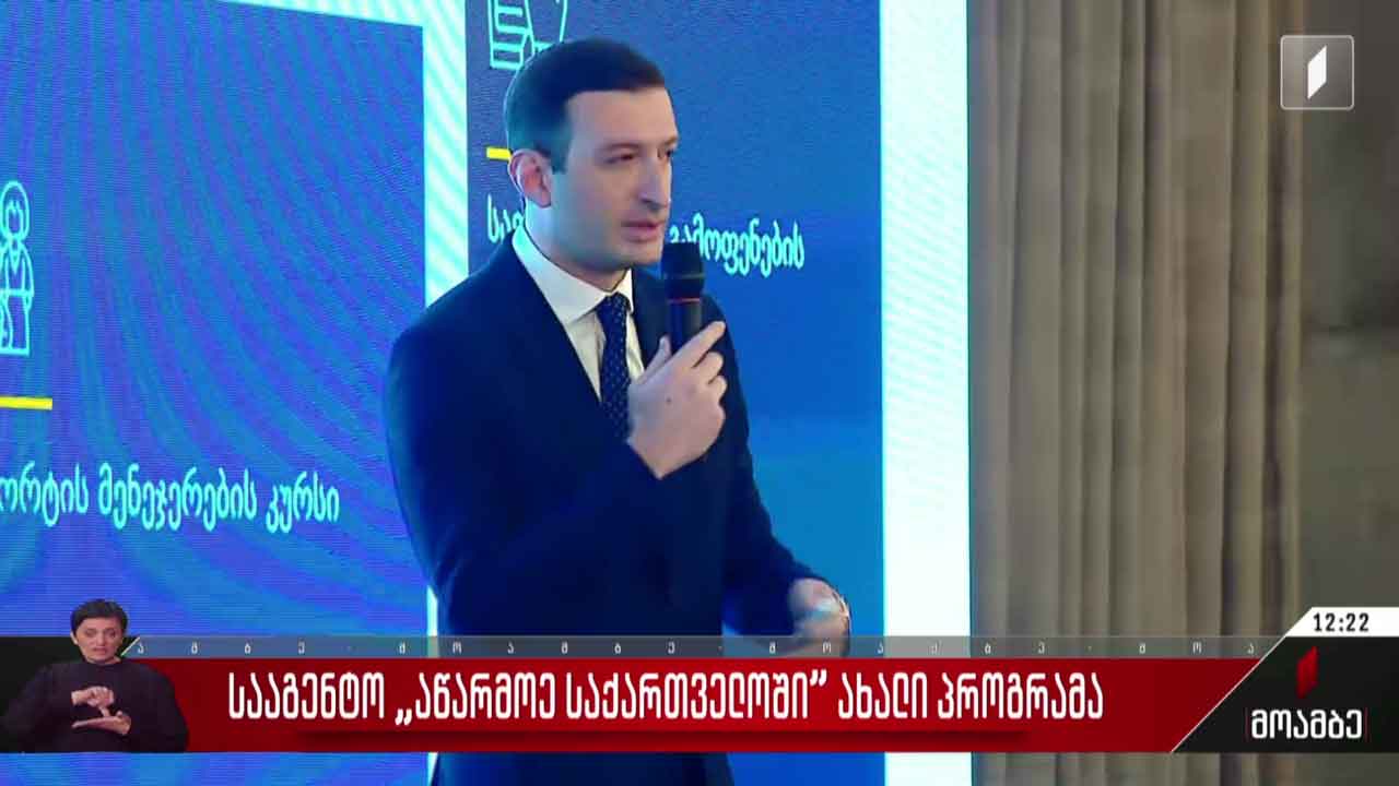 სააგენტო „აწარმოე საქართველოში” ახალ პროგრამას იწყებს