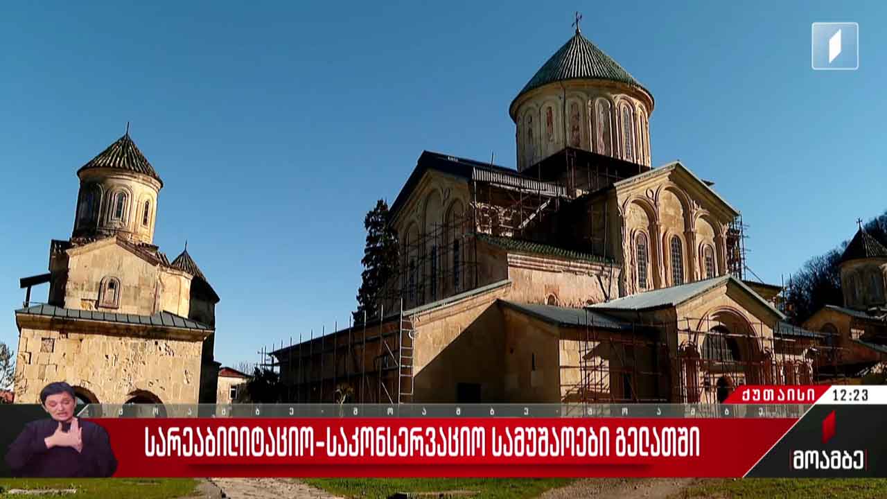 სარეაბილიტაციო-საკონსერვაციო სამუშაოები გელათში