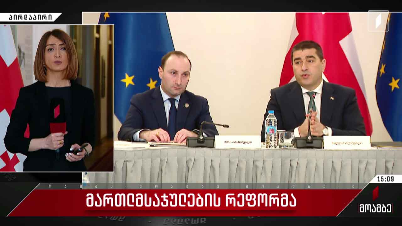 მართლმსაჯულების რეფორმა