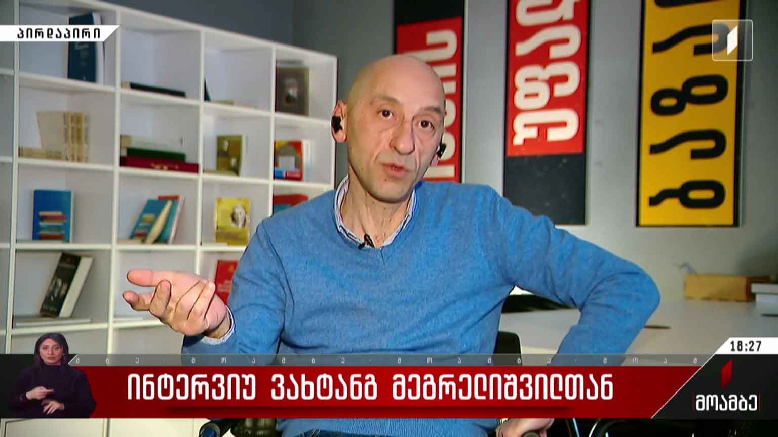ინტერვიუ ვახტანგ მეგრელიშვილთან