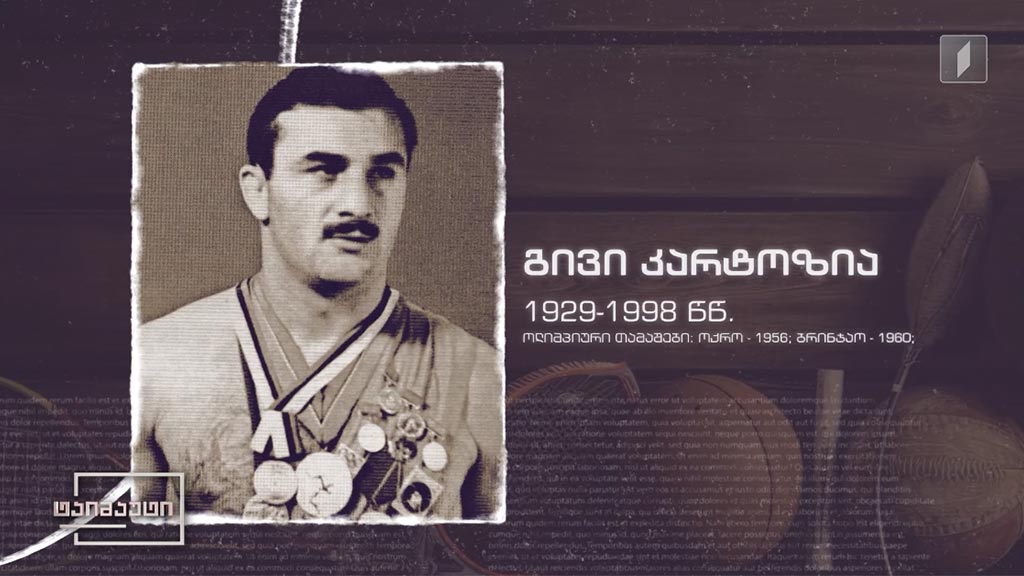 ქართველი ჩემპიონები - გივი კარტოზია #ტაიმაუტი