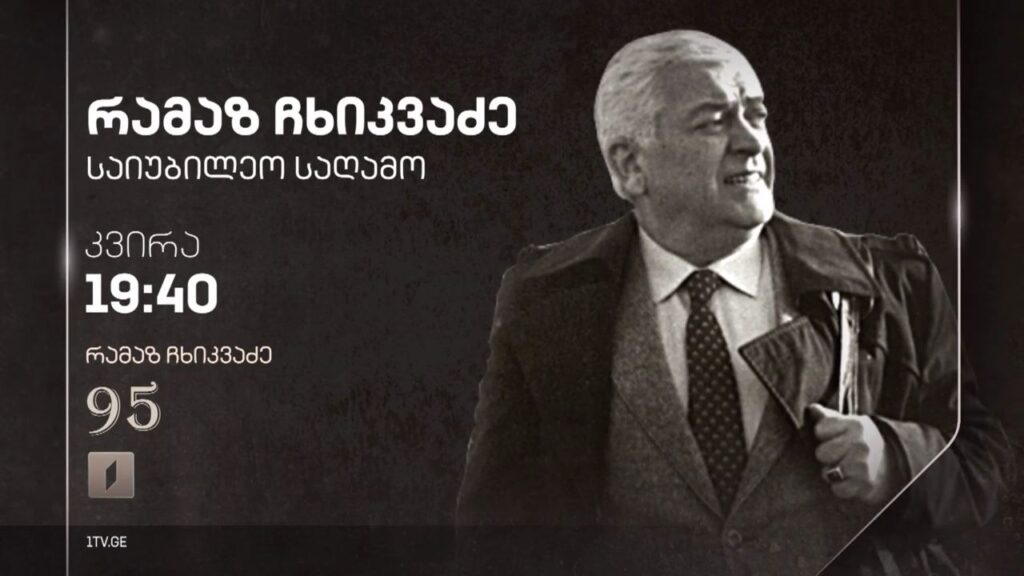 რამაზ ჩხიკვაძე, საიუბილეო საღამო – 17 მარტს, 19:40