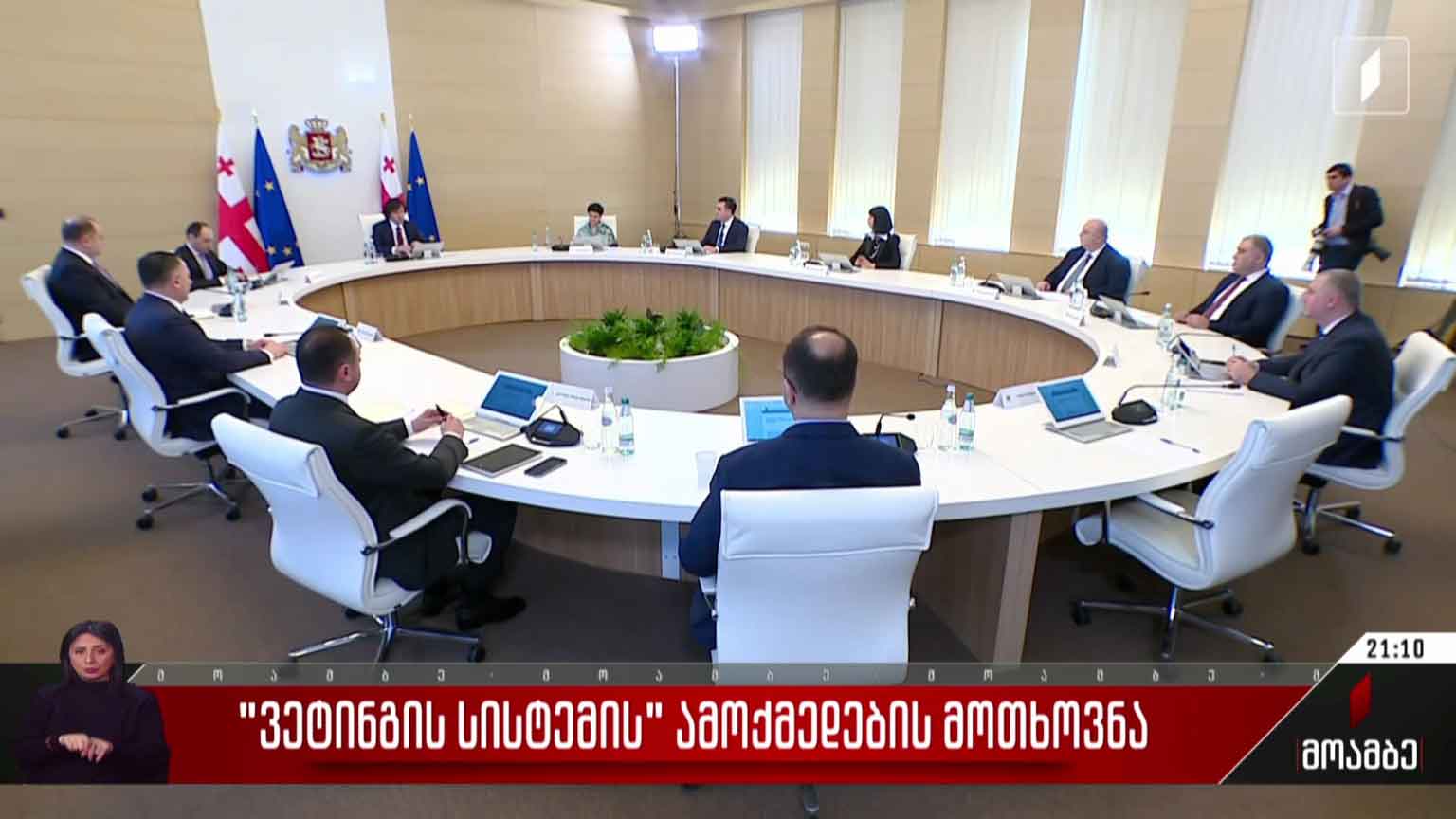 „ვეტინგის სისტემის“ ამოქმედების მოთხოვნა