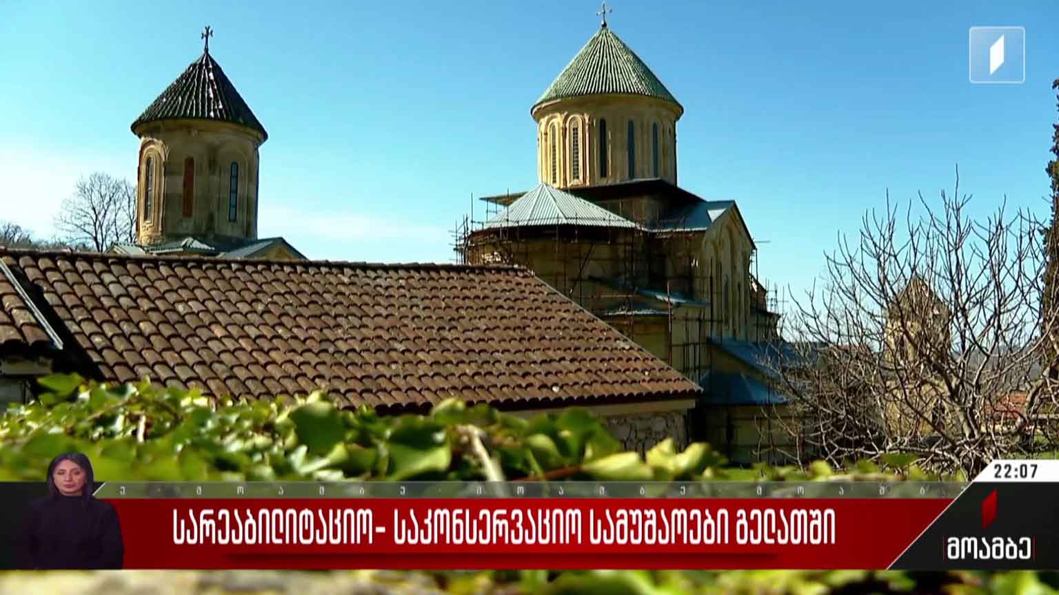 სარეაბილიტაციო-საკონსერვაციო სამუშაოები გელათში