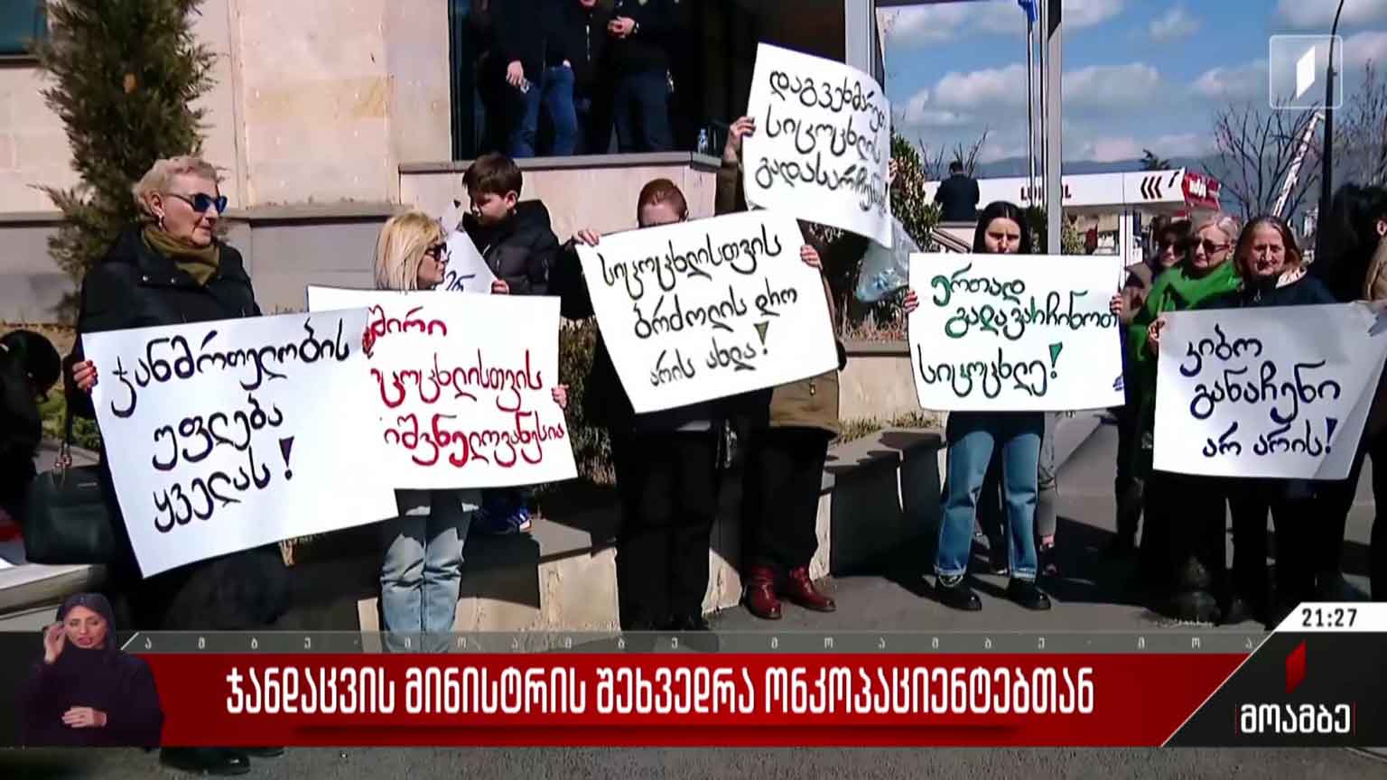 ჯანდაცვის მინისტრის შეხვედრა ონკოპაციენტებთან