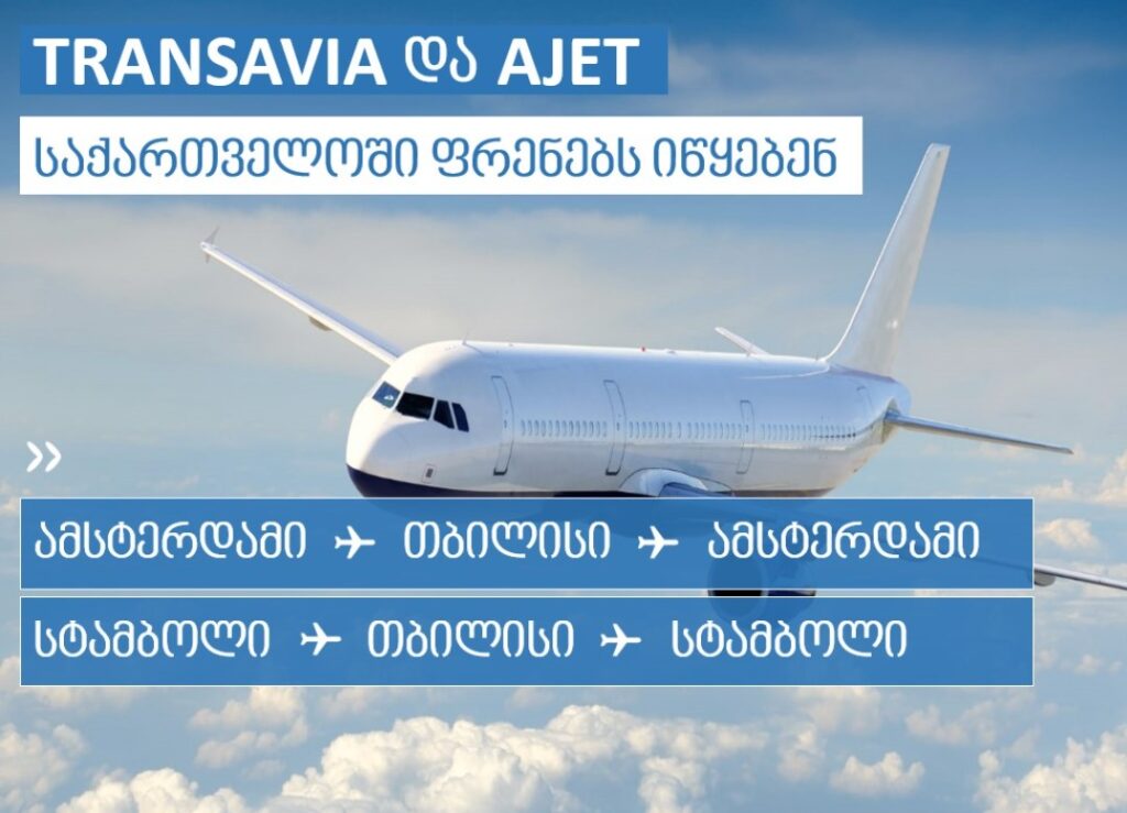 საქართველოს ავიაბაზარზე ფრენებს იწყებს ორი დაბალბიუჯეტიანი ავიაკომპანია - AJET-ი და Transavia