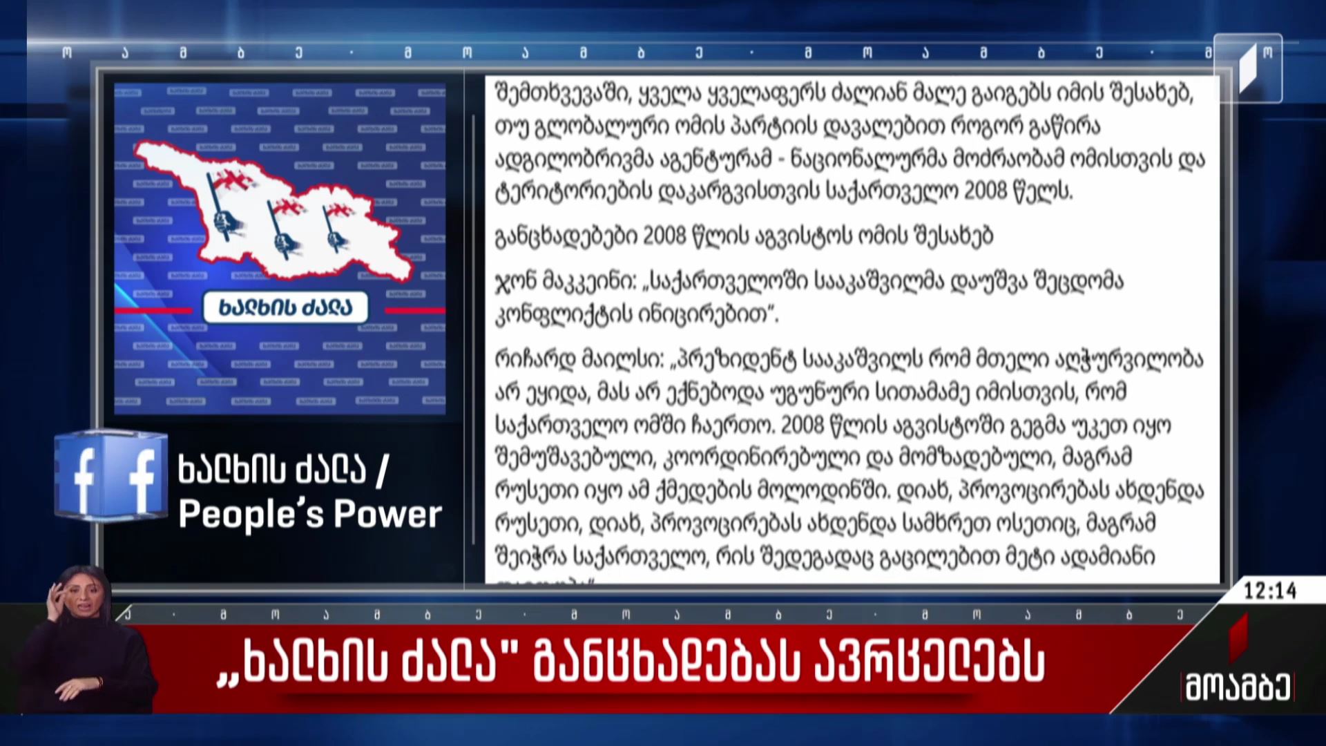 „ხალხის ძალა“ განცხადებას ავრცელებს