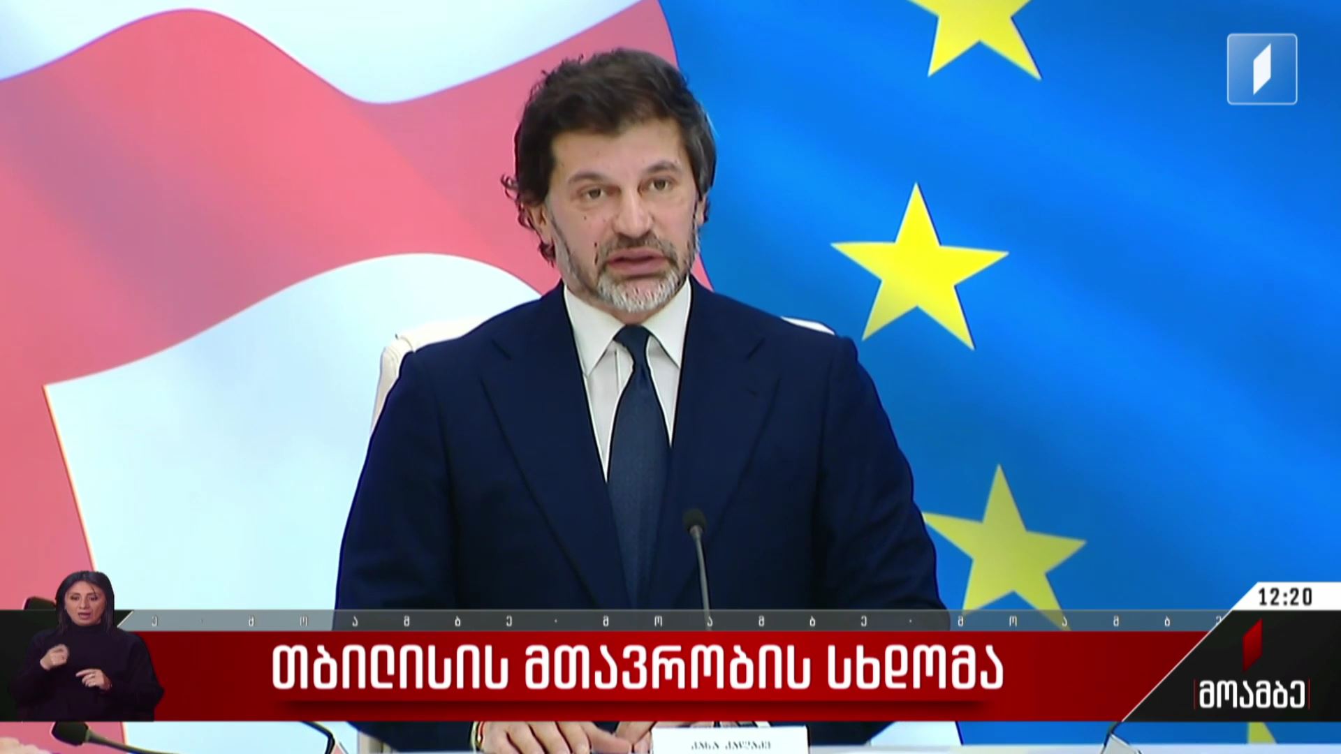 თბილისის მთავრობის სხდომა