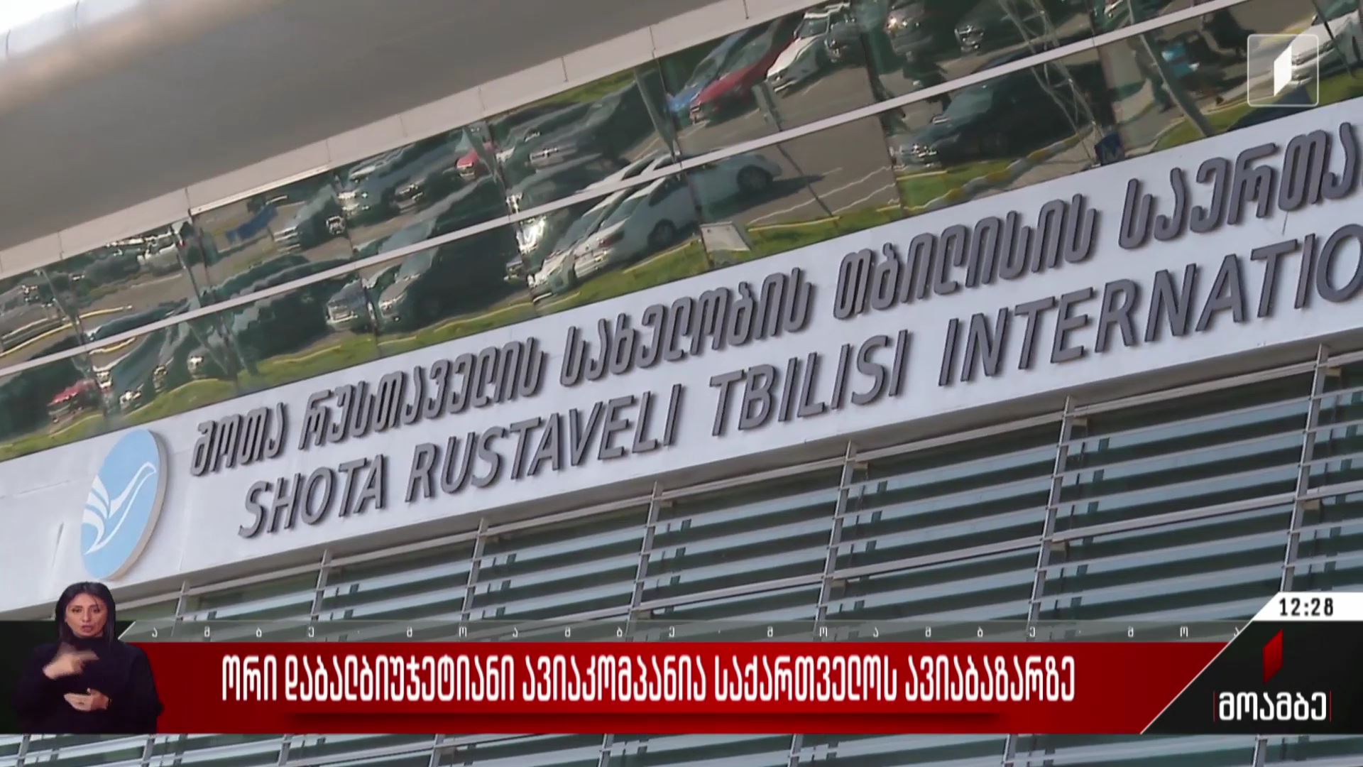 ორი დაბალბიუჯეტიანი ავიაკომპანია საქართველოს ავიაბაზარზე