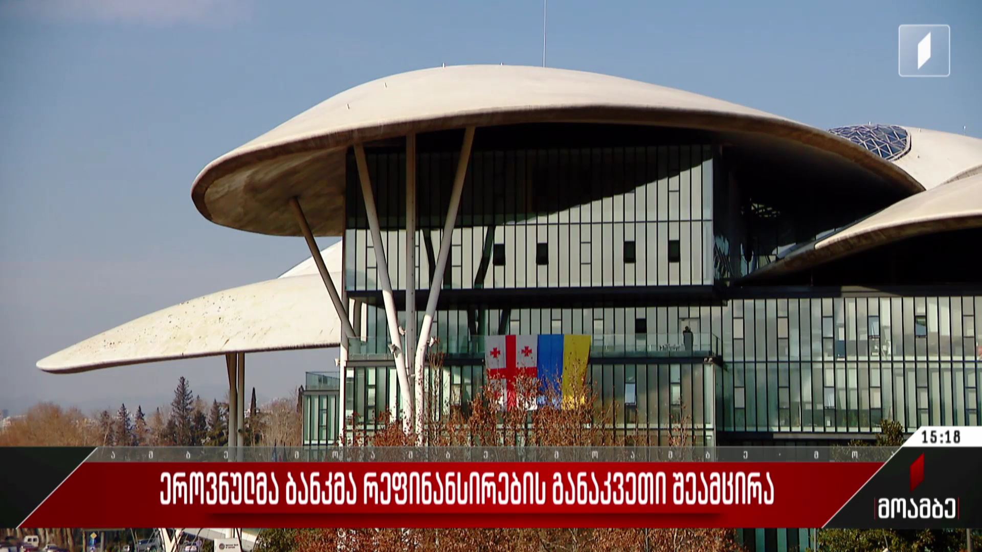 ეროვნულმა ბანკმა რეფინანსირების განაკვეთი შეამცირა  