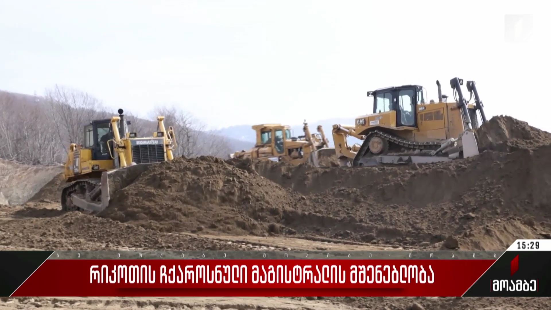 რიკოთის ჩქაროსნული მაგისტრალის მშენებლობა