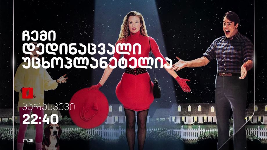 „ჩემი დედინაცვალი უცხოპლანეტელია“(12) – 15 მარტს, 22:40