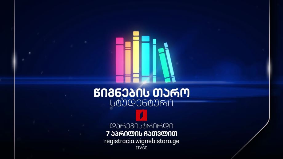 „წიგნების თარო“ – რეგისტრაცია მეთორმეტე სტუდენტური სეზონისთვის