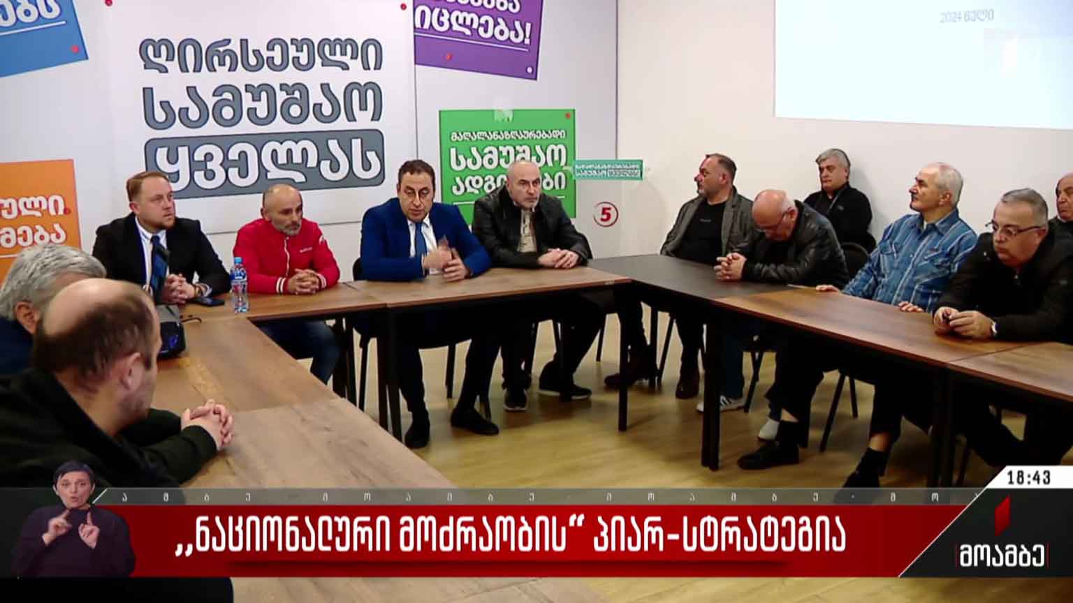 „ნაციონალური მოძრაობის“ პიარ-სტრატეგია