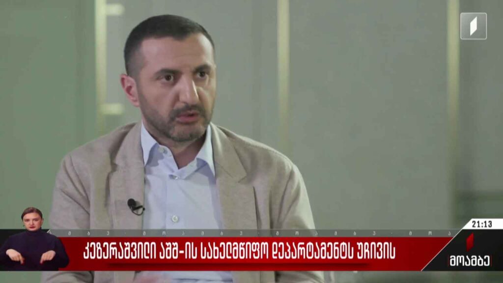 კეზერაშვილი აშშ-ის სახელმწიფო დეპარტამენტს უჩივის