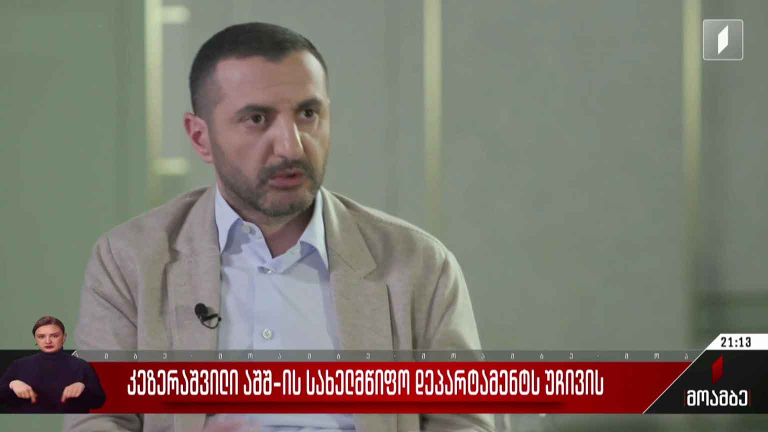 კეზერაშვილი აშშ-ის სახელმწიფო დეპარტამენტს უჩივის