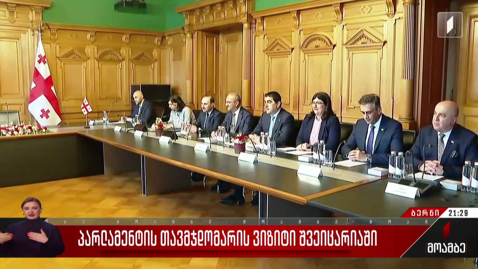 პარლამენტის თავმჯდომარის ვიზიტი შვეიცარიაში