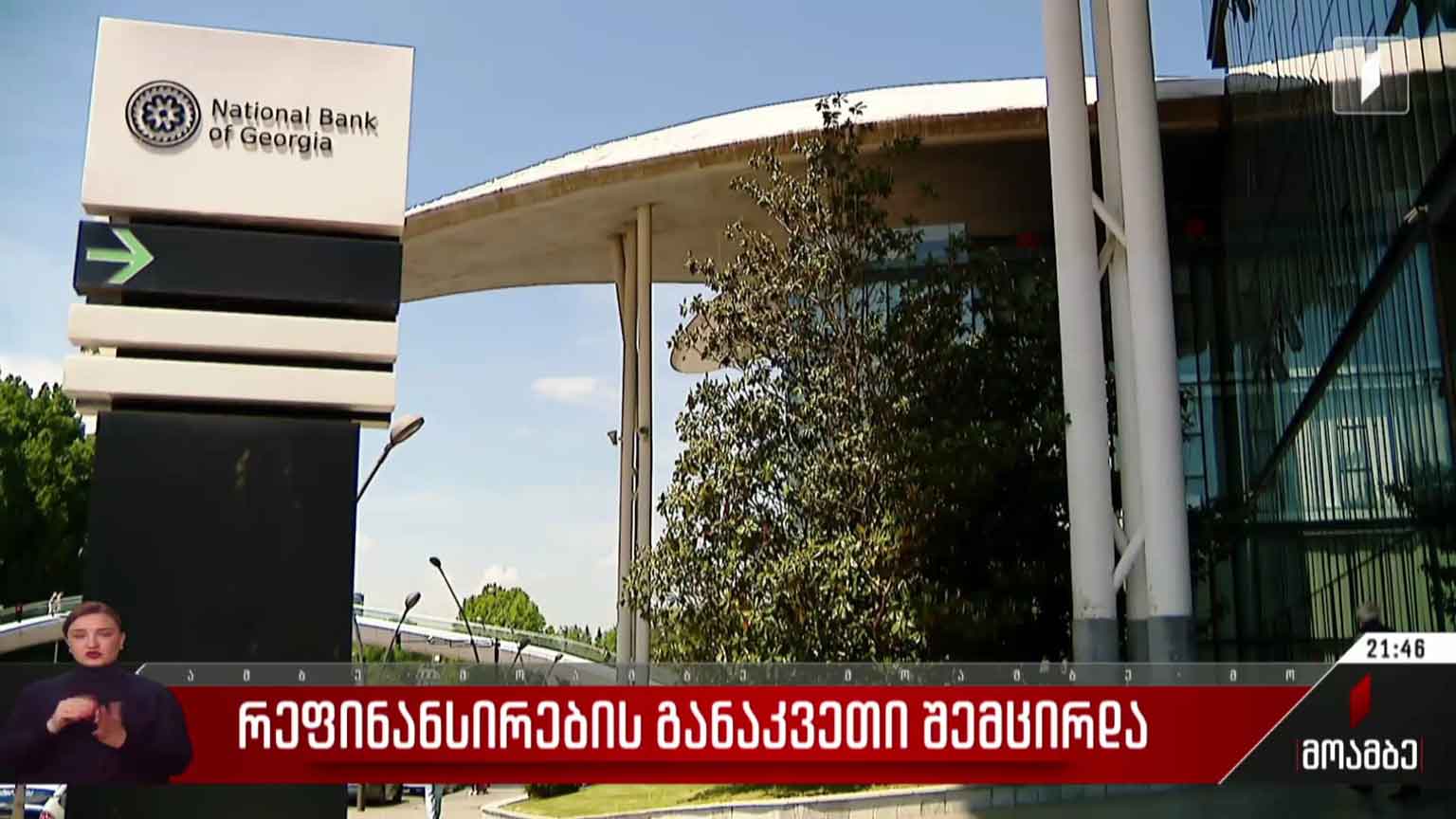 რეფინანსირების განაკვეთი შემცირდა