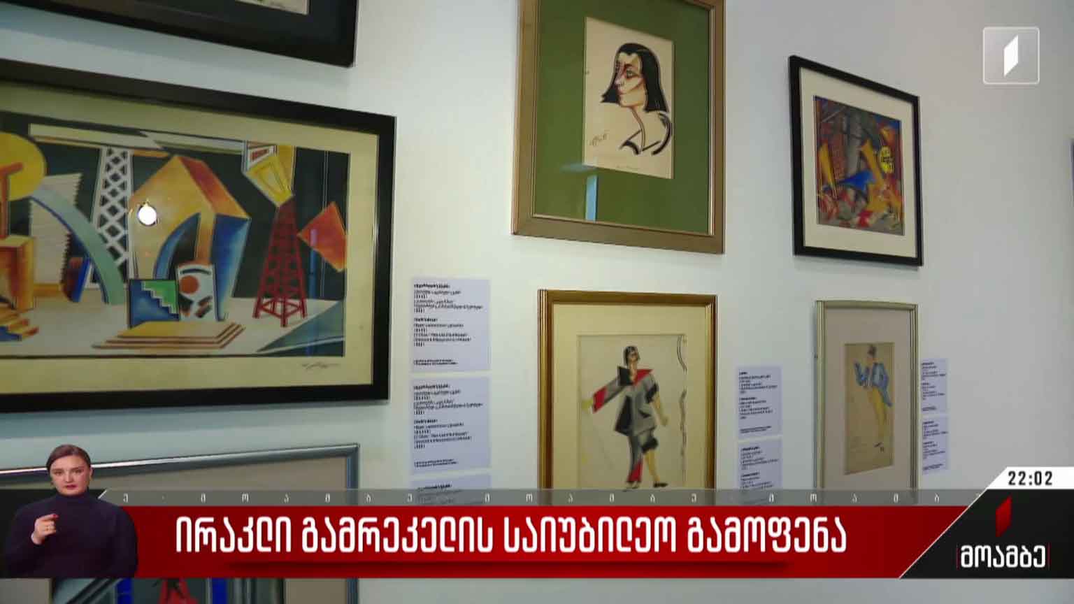 ირაკლი გამრეკელის საიუბილეო გამოფენა